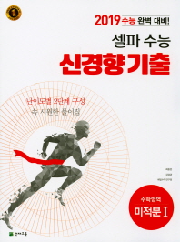 셀파 수능 신경향 기출 수학영역 미적분1(18)